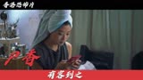 香港恐怖片《有客到》尸香 女生捡到手机归还时 等她的竟是尸体！