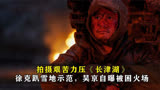 《水门桥》拍摄难度力压《长津湖》，吴京自曝一度被困在火场中