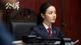 公诉（01）：迪丽热巴x佟大为新剧《公诉》，公检联手，惩恶扬善