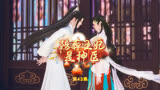 神医【43集】萧洛菲解了禁足就去给王爷送药