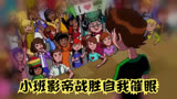 ben10：小班影帝战胜自我催眠