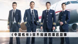《中国机长》你不知道的细节，吴京客串，为被称为航空史的奇迹？