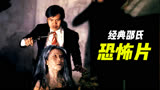 《勾魂降头》第2/2集 经典邵氏恐怖片它又来了