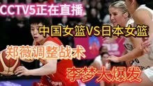 CCTV5正在直播，中国女篮VS日本女篮，郑薇调整战术，李梦大爆发