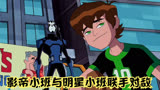 ben10：影帝小班与明星小班联手对敌