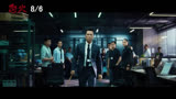 《怒火·重案》中国香港预告片：一切恩怨张崇邦如何作出了断 -