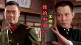 一曲《我的中国心》配上精武英雄陈真精彩打斗片段，太振奋！