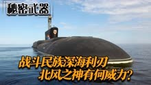 战斗民族巅峰之作，北风之神核潜艇，有何恐怖之处？