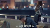 好先生：这个世界每天有多少人在消失，你害怕吗