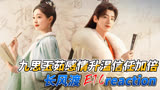 九思玉茹感情升温信任加倍《长风渡》
