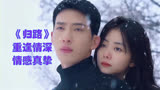 《归路》重逢情深，情感真挚