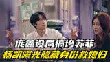 灿烂的转身：庞鑫设局搞垮苏菲，杨凯曝光隐藏身份救媳妇，太牛了