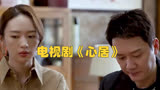 电视剧《心居》：顾清俞与展翔终成眷属，姑嫂情更深