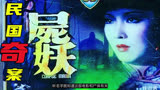 008up主自制解说邵氏的恐怖变态奸尸电影《尸妖》