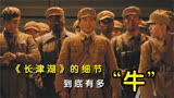《长津湖》：的细节还是挺到位的