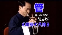 【中国民族器乐.管】著名演奏家胡志厚《胡笳十八拍》