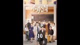 #好剧推荐 #因为一个片段看了整部剧 #小欢喜