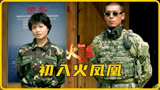 我是特种兵之火凤凰，初入火凤凰，中国女兵永不言败