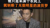 他只是来演个农民工，就斩断了无数“明星”的演员梦 ＃刘德华 ＃失孤 ＃黄渤