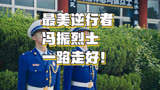 最美逆行者：冯振烈士，一路走好！