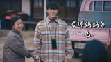 第6集｜最治愈人心韩剧《坏妈妈》，儿子正式与母亲断绝关系