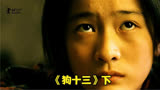 《狗十三》曹保平执导青春片，被封禁五年的好电影
