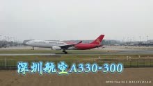 深圳航空A330-300降落成都双流国际机场第一跑道