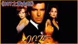 007系列第17部《黄金眼》