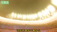 2008年北京奥运会开幕式到底有多震撼！