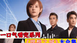 3_一口气看完职场剧天花板《理想之城》，时长249分钟，全程高能