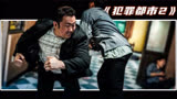 《犯罪都市2》：直接爽飞，一拳超人马东锡VS电梯战神孙锡久