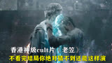 香港神级cult片《老笠》，不看完结局你绝对想不到还能这样演！