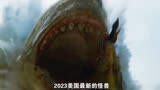2023美国最新的怪兽电影《巨齿鲨2》来袭！||＃推荐一部好电影[话题]＃  ＃