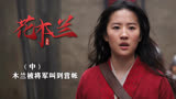 花木兰：木兰被将军叫到营帐，给她指点一番（中）
