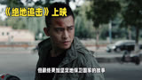 《绝地追击》：欧豪、俞灏明谷嘉诚主演，边境安全的重要性