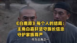 《白鹿原》每个人的结局：主角白嘉轩坚守族长信念，守护家族尊严