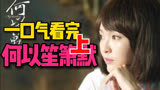 一口气看完《何以笙箫默》全集！