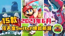 【咖啡罐】2021年6月 15款任天堂Switch爆款新游！