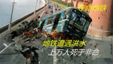 地铁遭遇千年一遇的洪水，上万乘客死于非命，灾难片《夺命地铁》