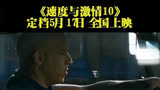 《速度与激情10》内地5月17日上映，好莱坞梦之队集结最强反派