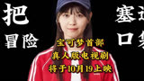 宝可梦首部真人版电视剧将于10月19上映，西野七濑主演