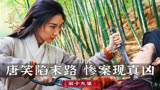 云襄传19：唐笑大势已去，云襄得知灭族案真凶
