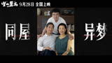 雷佳音张国立陈冲演一家三口貌合神离 国庆档电影《坚如磐石》
