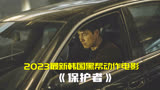 2023年最新韩国黑帮动作电影《保护者》正式上线，你喜欢吗？