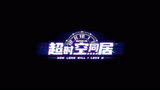 音乐剧《超时空同居》主创专访
