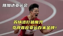 雅加达亚运会，苏炳添打破魔咒，夺得第一枚亚运百米金牌！