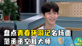 盘点青春环游记名场面：范丞丞空耳大师，吴彤被怼最惨的综艺