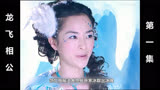 男人意外吃下千年冰魄，从此长生不老（龙飞相公）第1集