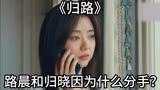 归路：路晨和归晓因为什么分手？