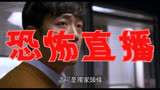 恐怖直播 中国台湾预告片1 (中文字幕)